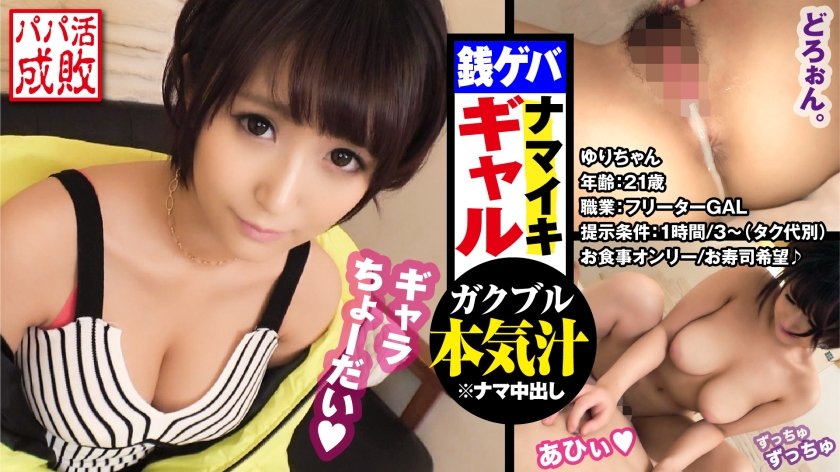 [300NTK-350] Fカップド淫乱ボディ美ギャルはハメ潮大量クジラの潮柱！？強気パパ活条件も納得の高スペックギャルに生チンで教育的指導！！最後は愛ある手紙と●●円で感動の涙と潮でベッドぐしゃ濡れ濃厚SEX！！/パパ活成敗/一人目