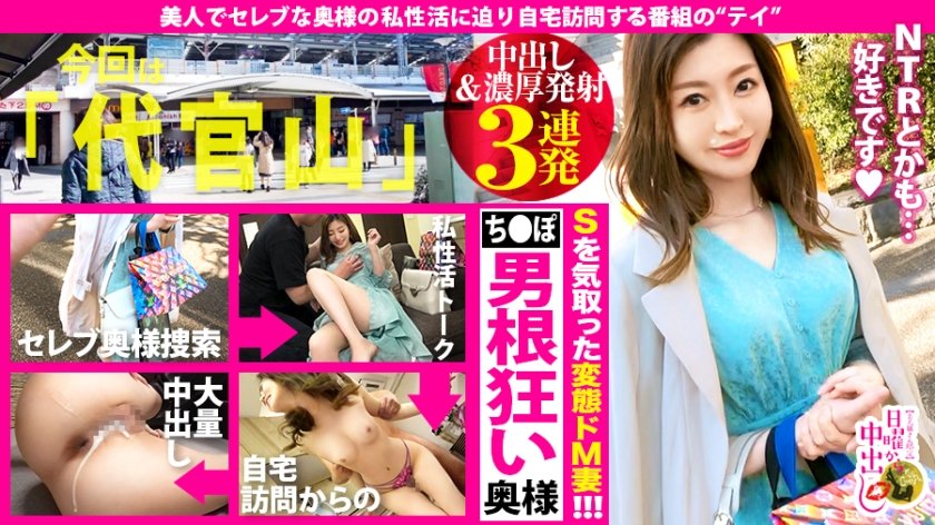 [300MIUM-603] 【中出し&濃厚射精3連発！！】大阪に『本邸』東京に『別宅』を所有するガッチンガチンの本物セレブ妻！！多忙を極める夫とセックスしたのは一年前！！その間セフレと〝NTR〟諸々変態セックスやりたい放題…！！他にも色々やってみたいプレイが後を尽きないという正に〝脳内チ●ポ狂い〟のムッツリ美人妻！！そんな彼女の底なしエロポテンシャルを、引き出しまくって…ビクビクイキまくりの変態マ●コに連続中出し～！！！の巻き