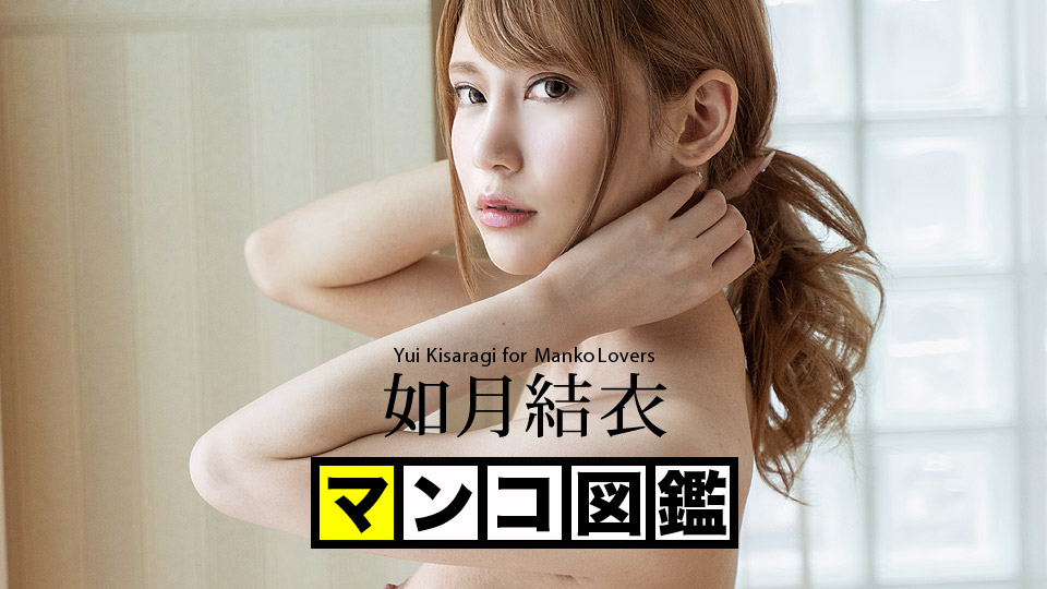 042820-001-carib マンコ図鑑 如月結衣