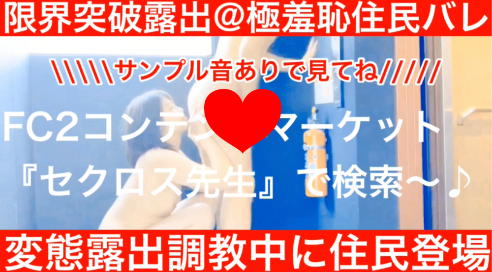 FC2 PPV 1354174 ［極限の露出］［最新作］［先着1500円OFF］［露出オナニーがお隣りさんにバレて爆笑される動画］［キメMAX×自宅マンション×極限露出］［キメ@限界突破］セクロス先生のキメちゃん連続痙攣絶頂変態調教