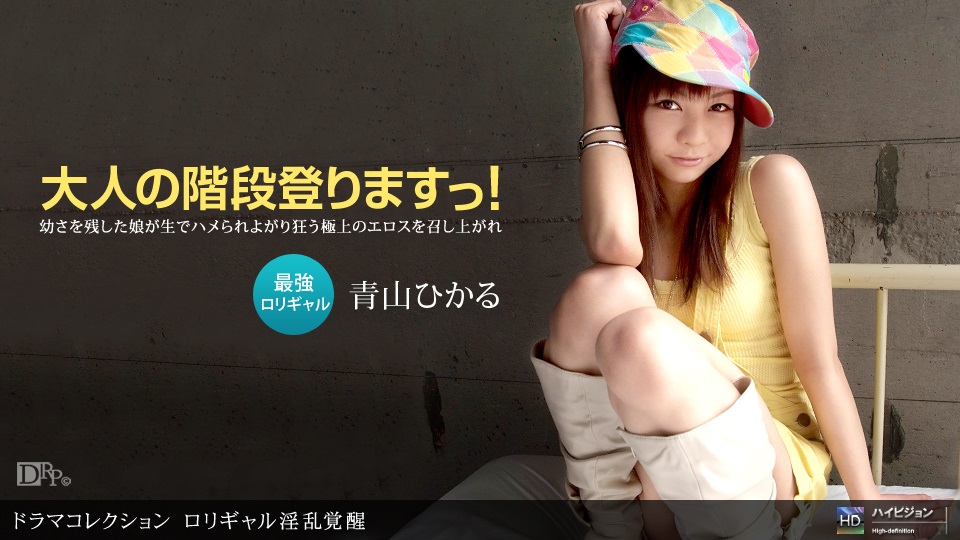 1pon 121410_986 青山ひかる ロリギャル淫乱覚醒