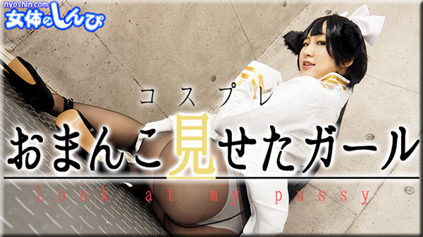 Nyoshin n2020 女体のしんぴ n2020 ありさ / おまんこ見せたガール / B: 86 W: 60 H: 85