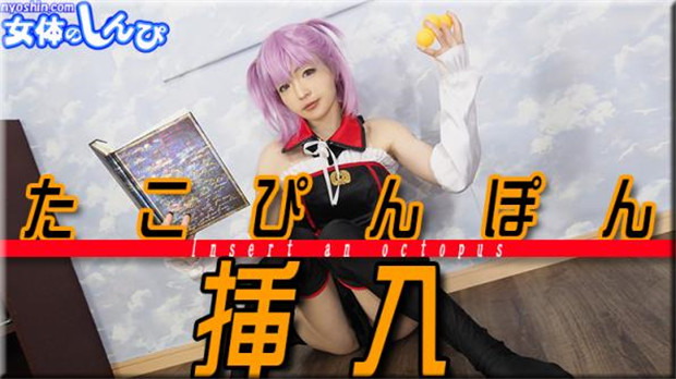 Nyoshin n2022 女体のしんぴ n2022 ゆう / たこぴんぽん挿入 / B: 86 W: 58 H: 88