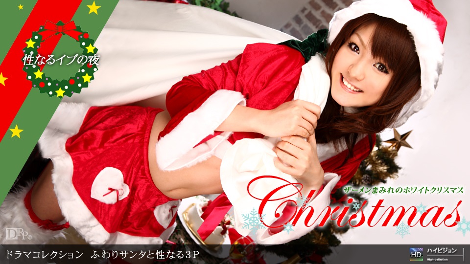 1pon 122410_994 ふわり サンタと性なる３Ｐ