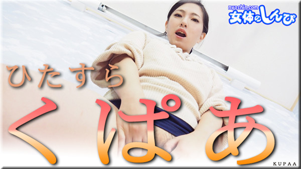 Nyoshin n2028 女体のしんぴ n2028 なほこ / ひたすらくぱぁ / B: 88 W: 62 H: 90