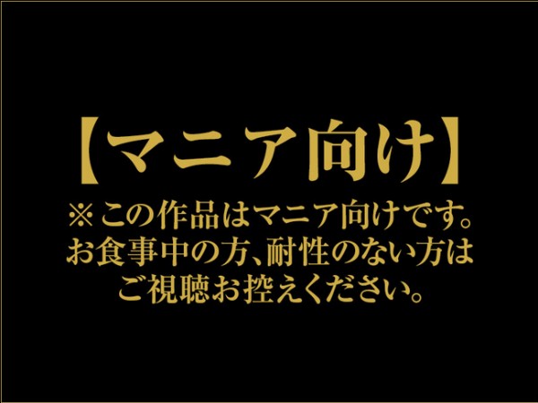 1919gogo 7962 マニア系作品 衝撃マニア映像 vol.91