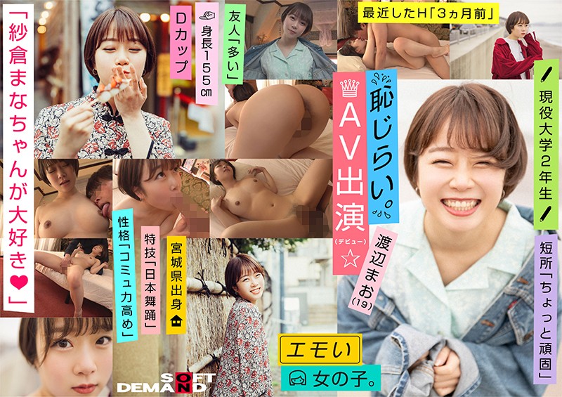 [107EMOI-009] エモい女の子/恥じらいAV出演（デビュー）/「紗倉まなちゃんが大好き◆」/Dカップ/身長155cm/現役大学2年生/渡辺まお（19）