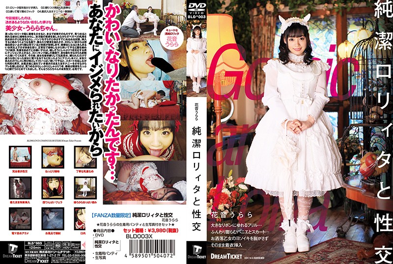 6000Kbps FHD [BLD-003] 【FANZA限定】純潔ロリィタと性交 花音うらら パンティと生写真付き