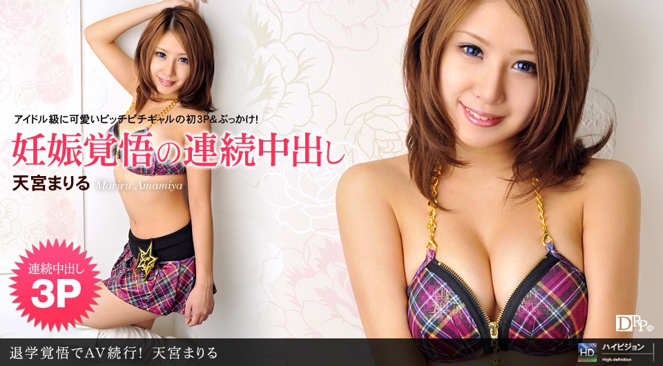 1pon 012111_013 天宮まりる 退学覚悟でAV続行！