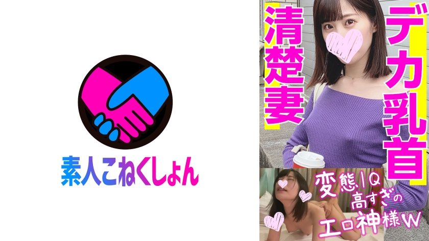 [417SRCN-019] 【清楚な奥さん下品イキ】変態IQ高すぎのエロ神様降臨www 発情勃起したデカ乳首がモロバレのノーブラニット若妻をナンパしたら想定外の淫乱だった！