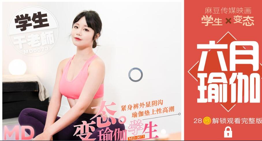 MD0073 瑜伽室内操老师