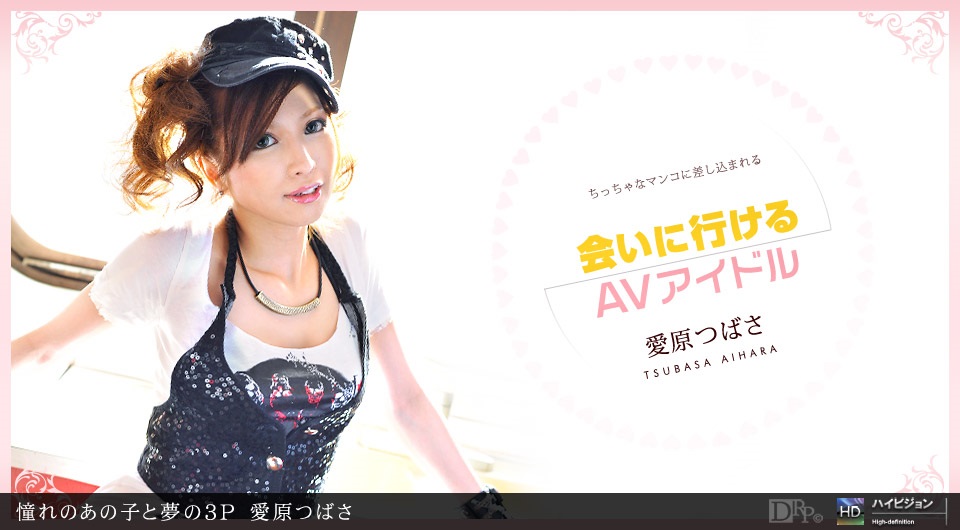 1pon 031211_050 愛原つばさ 憧れのあの子と夢の３P