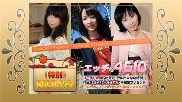 H4610 ki200704 エッチな4610 ゴールドパック 20歳