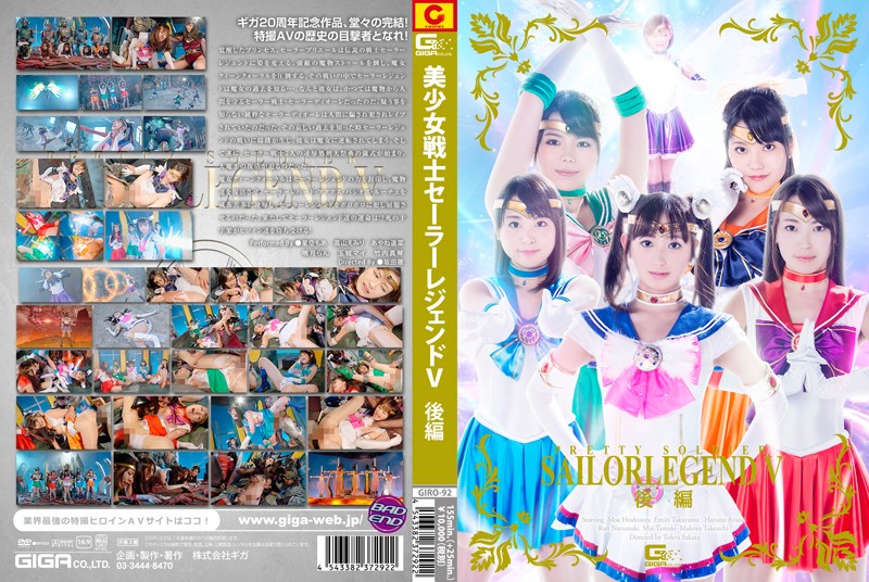 GIRO-92 美少女戰士水手服戰士傳說V後篇獨家聽譯版