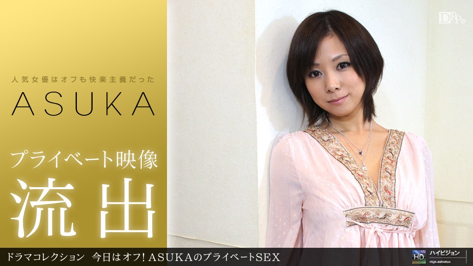1pon 032411_056 ASUKA 今日はオフ！のプライベートSEX