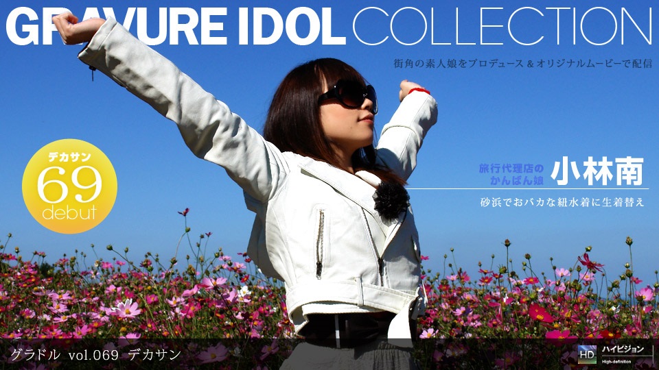 1pon 033111_062 「グラドル vol.069　デカサン」