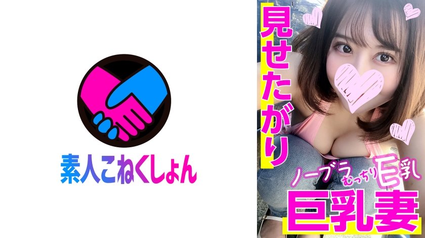 [417SRCN-020] こぼれ落ちそうなE乳がチラり♪見せたがりノーブラ巨乳妻を洗車中にナンパしたら、ドエロでした！むっちりエロボディをくねらせてお●んこ汁大洪水！激硬ペニスでゴム無し生ハメたっぷり中出し！