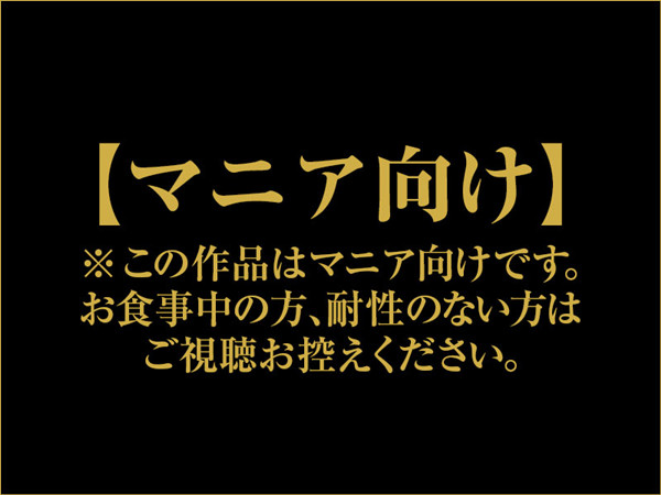 1919gogo 7960 マニア系作品 衝撃マニア映像 vol.89