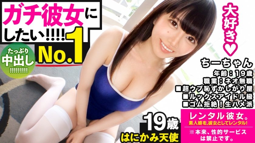 [300MIUM-595] 【ガチ惚れSEX】ルックスアイドル級なネオ無職を彼女としてレンタル！口説き落として本来禁止のエロ行為までヤリまくった一部始終を完全REC！！スポーツデートを楽しんだ後はホテインしてピュアま●こを食い尽くす！！スク水andハイソで最強可愛いウブかわ娘が、気持ち良過ぎて中出し懇願！！【守りたいこの笑顔】