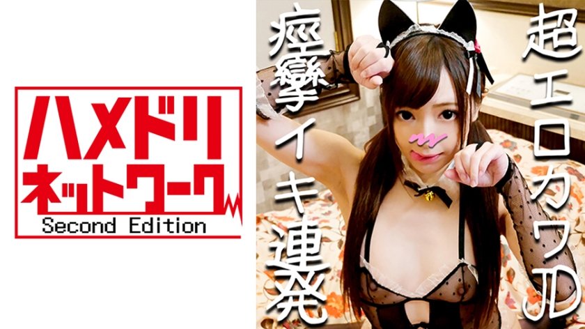 [328HMDN-280] 【個人撮影】激カワ美少女 さゆかちゃん 18歳♪生ちんぽ挿入でビックンビックン痙攣絶頂！軟体ボディをガン突きされて崩壊寸前のオマンコに中出しする個人撮影【撮影承諾済み】