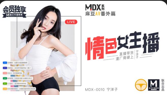 MDX0010 情色女主播-宁洋子