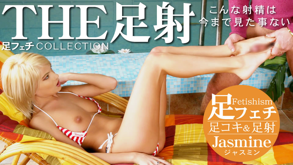 kin8-3276 THE 足射 こんな射精は今まで見た事ない Jasmine