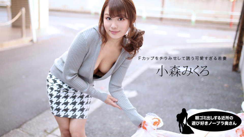 080520_001-1pon 朝ゴミ出しする近所の遊び好きノーブラ奥