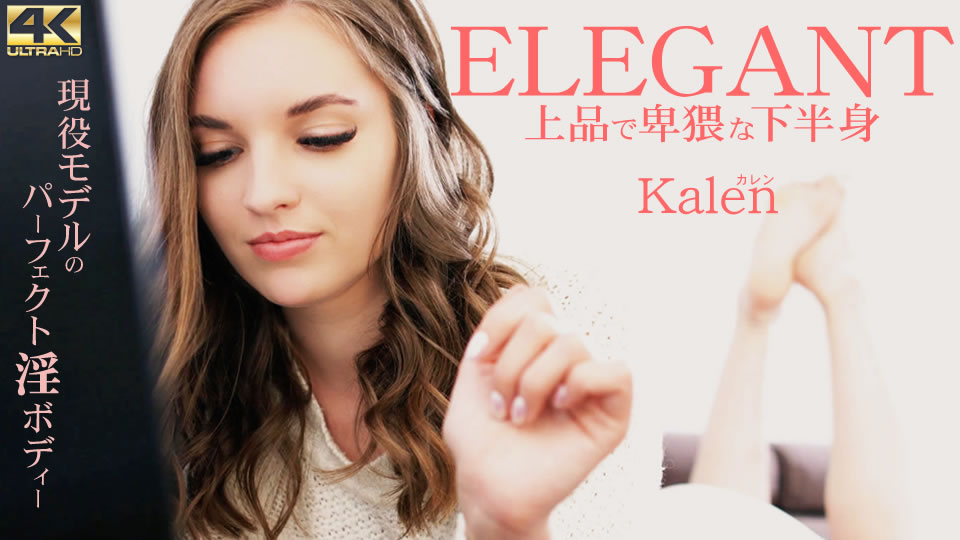 kin8-3282 10日間限定配信 ELEGANT 上品で卑猥な下半身 Kalen