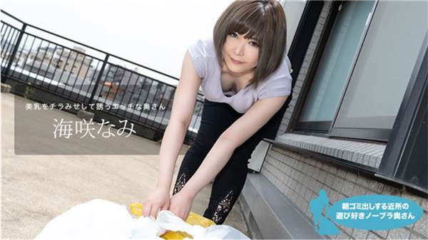 1Pondo 090320_001 一本道 090320_001 朝ゴミ出しする近所の遊び好きノーブラ奥さん 海咲なみ