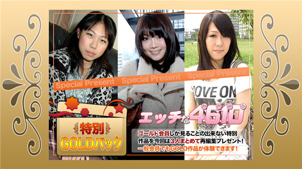 H4610 ki200905 エッチな4610 ゴールドパック 20歳