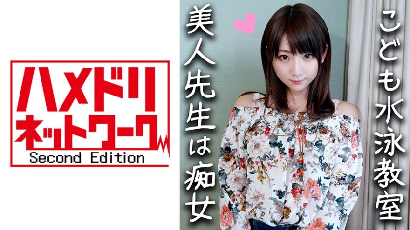 [328HMDN-294] 【鬼チンポx水泳教室の先生】淫乱すぎる24歳！イケメンに釣られハメ撮りされた水泳の先生。S男の羞恥プレイと言葉責めにメス穴発情！激しく乱れてイキまくり中出し懇願しだす！【個人撮影・素人】