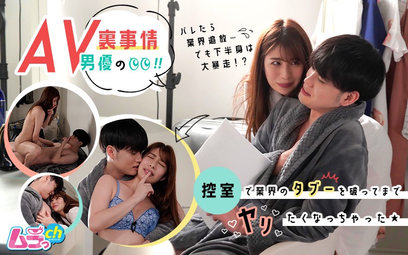 6000Kbps FHD GRMR-004 AV男優の裏事情！控室で業界のタブーを破ってまでヤリたくなっちゃった★