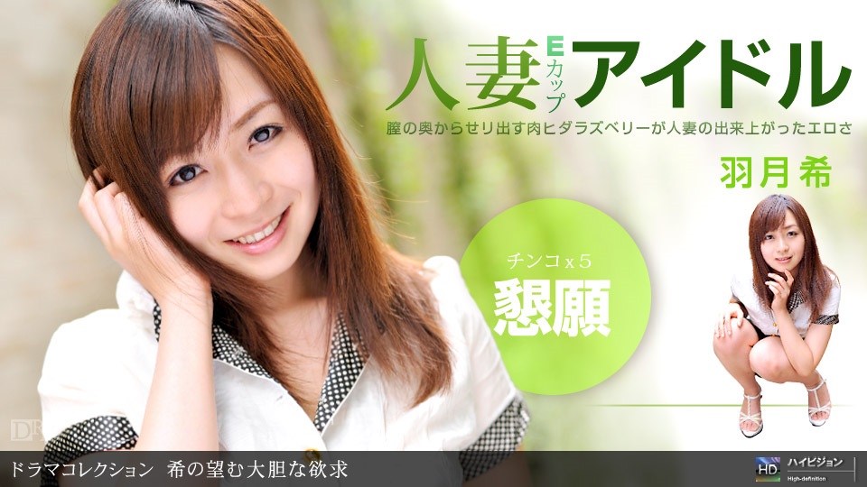 1pon 052611_102 羽月希 希の望む大胆な欲求