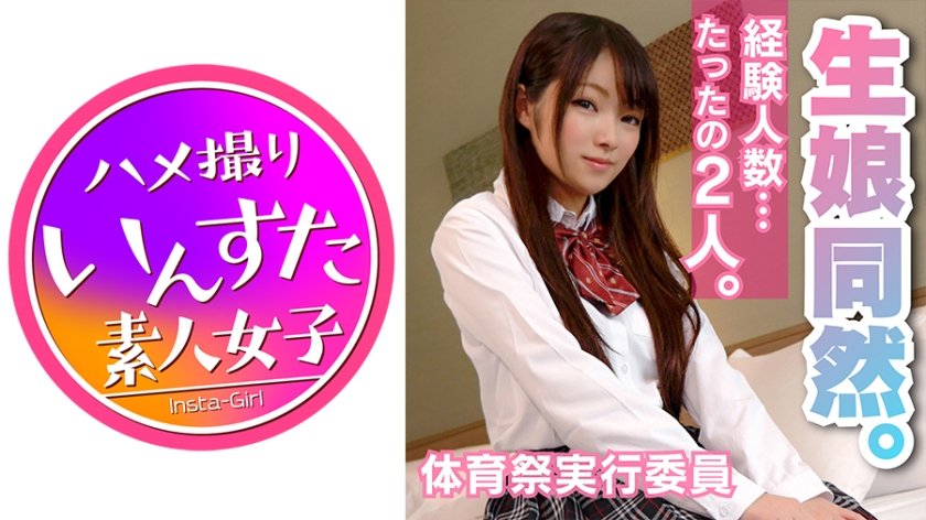 [413INST-063] 初体験済ませたばかりのフレッシュJD！体育祭の実行委員やしろちゃん18才♪元カレの粗チン記憶を中年ペニスで上書き！狭穴メリメリ広げ最奥到達、ボルチオの快感を刷り込まれた美少女のNSマ●コに大量精子中出し！