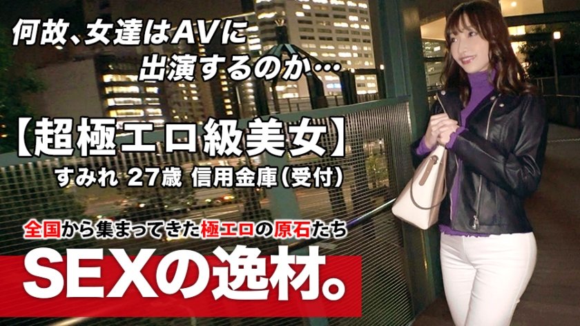 [261ARA-463] 【超極エロ級】27歳【半端ない色気】すみれさん参上！普段は信用金庫で働く彼女の応募理由は『SEXが好き過ぎてヤリマンになりました♪』理由なんてどーでもいい！【魅惑のエロ尻】【美巨乳&乳首ピンク】ドMの変態オンナはここぞとばかりに連続悶絶イキ！ヤラシイ女の至極のSEX絶対に見逃すな！