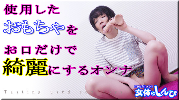 Nyoshin n2103 女体のしんぴ n2103 ゆう / 使用したオモチャをおクチだけで綺麗にするオンナ / B: W: H: