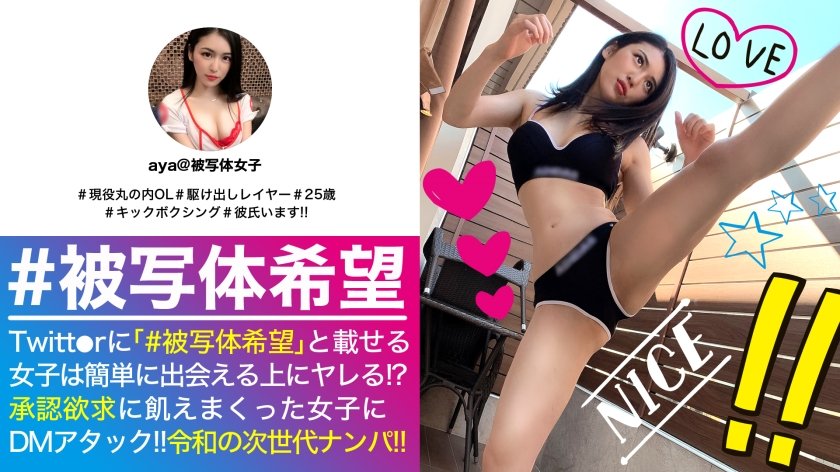 [300NTK-468] エロさチャンピオン級の絶品ボディ美女OL！！承認欲求エグエグのエグな彼女の心の恥部&乳房も刺激してガチ濡れSEXも撮影！！キックボクシングで磨かれた締めつけワールドクラスの良マ○コにノーグローブち○こでリングイン！！_＃被写体希望_＃02