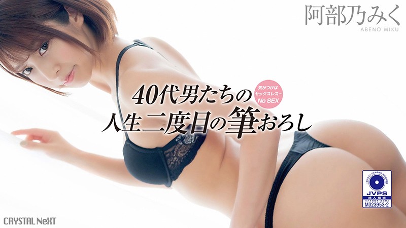 6000Kbps FHD [CRNX-007] 気がつけばセックスレス…おじさんたちの人生二度目の筆おろし Vol.1 阿部乃みく