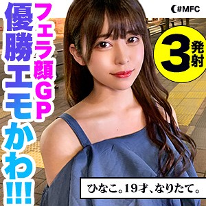 435MFC-054 絕對美少女19歲清純臉龐顏口發射三連發