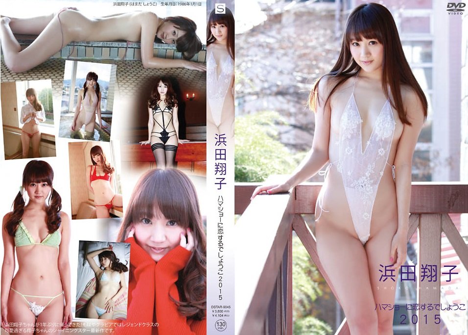 DSTAR-9045 Shoko Hamada 浜田翔子 – ハマショーに恋するでしょうこ2015