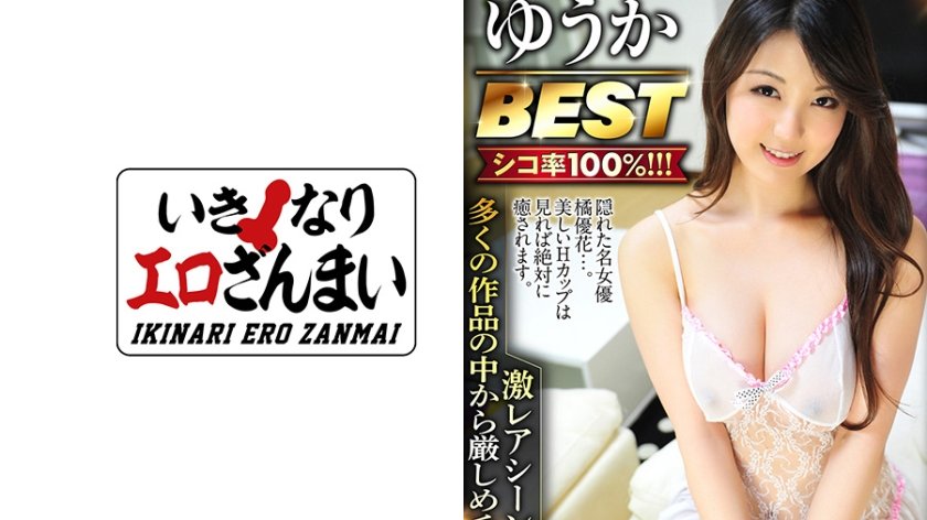 [425IKST-004] 巨乳で抜くならコレ！ ゆうかBEST あなたの為に厳選！ 激レアシーン多数のプレミアムセレクション！ 橘優花