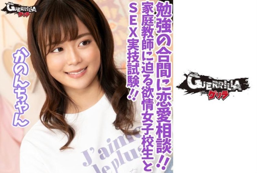 [302GERK-316] かのんちゃん