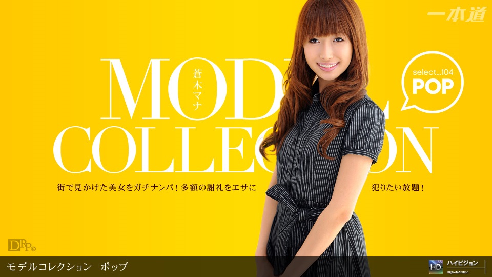 1pon 060311_107 蒼木マナ Model Collection select…104　ポップ