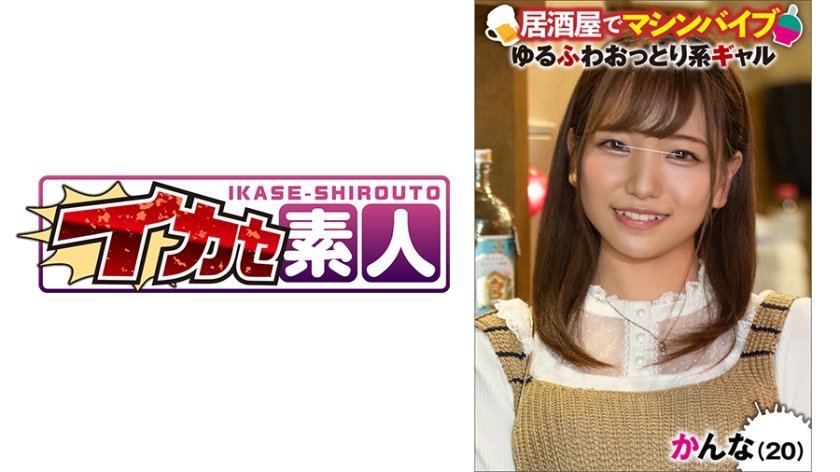 [489IKUIKU-004] かんな(20)