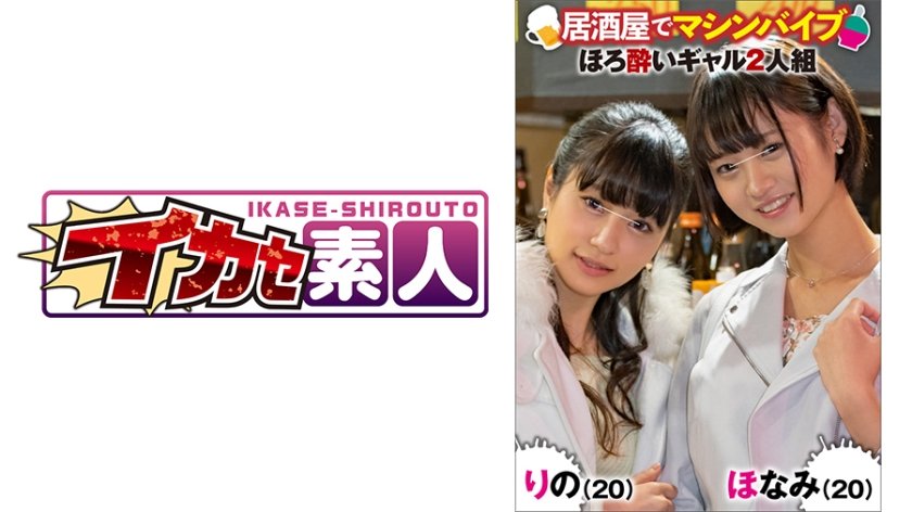 [489IKUIKU-001] ほなみ(21)&りの(20)