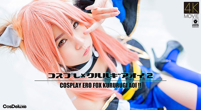 6000Kbps FHD [CSDX-005] 【4K】コスプレ×クルルギアオイ 2 枢木あおい