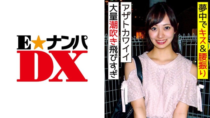 [285ENDX-321] アザトカワイイ23歳OL イケメン相手に感度もテンションも爆アゲでイキまくり