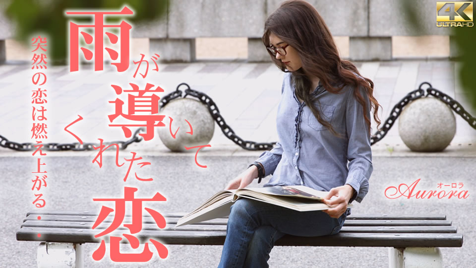 Kin8tengoku 3333 金8天国 3333 金髪天國 雨が導いてくれた恋 突然の恋は燃え上がる・・ Aurora / オーロラ