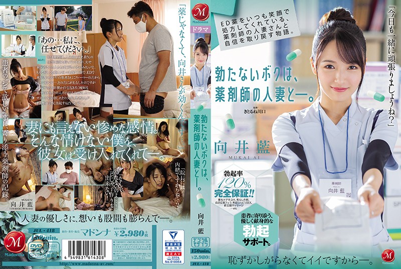 6000Kbps FHD [JUL-418] ED薬をいつも笑顔で処方してくれている、薬剤師の人妻さんと自信を取り戻す物語。 勃たないボクは、薬剤師の人妻と―。 向井藍