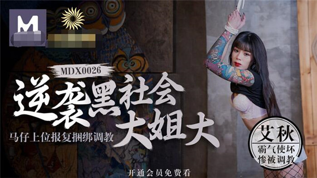 MDX-0026 逆襲黑社會大姐大馬仔上位報復捆綁調教-艾秋